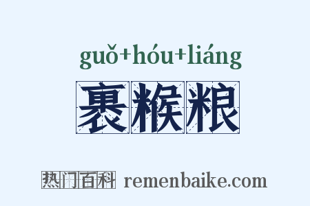 裹糇粮是什么意思的图片